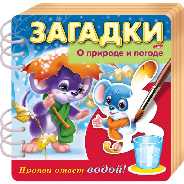Книжка Объемная 4л А5ф цветной блок на гребне Загадки Прояви ответ водой -О природе и погоде- , 